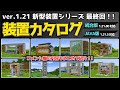 1.21【マイクラ装置】ついに最終回!!新型装置シリーズ全16種+αをまとめてご紹介!!【統合版/Java版/Minecraft】