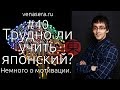 СЛОЖНО ЛИ УЧИТЬ ЯПОНСКИЙ? (НЕТ!) И почему некоторым настолько сложно его учить? [#40]