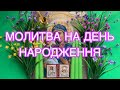 МОЛИТВА НА ДЕНЬ НАРОДЖЕННЯ