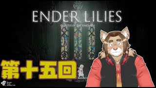 【ENDER LILIES】第十五回(最終回)【ネタバレあり】積みゲー消化隊 2025/06/01