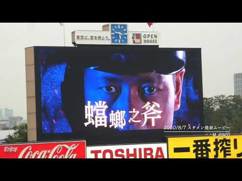 20/8/7 東京ヤクルトスワローズ／スタメン発表ムービー