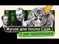 Как посла США 7 лет прослушивали невидимым жучком. И при чём тут электронная музыка?