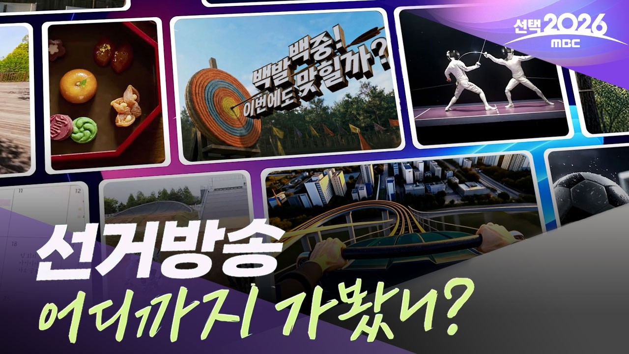 [선택2026] 독보적 '중계 포맷'‥'선택2026' 세번째 예고 영상