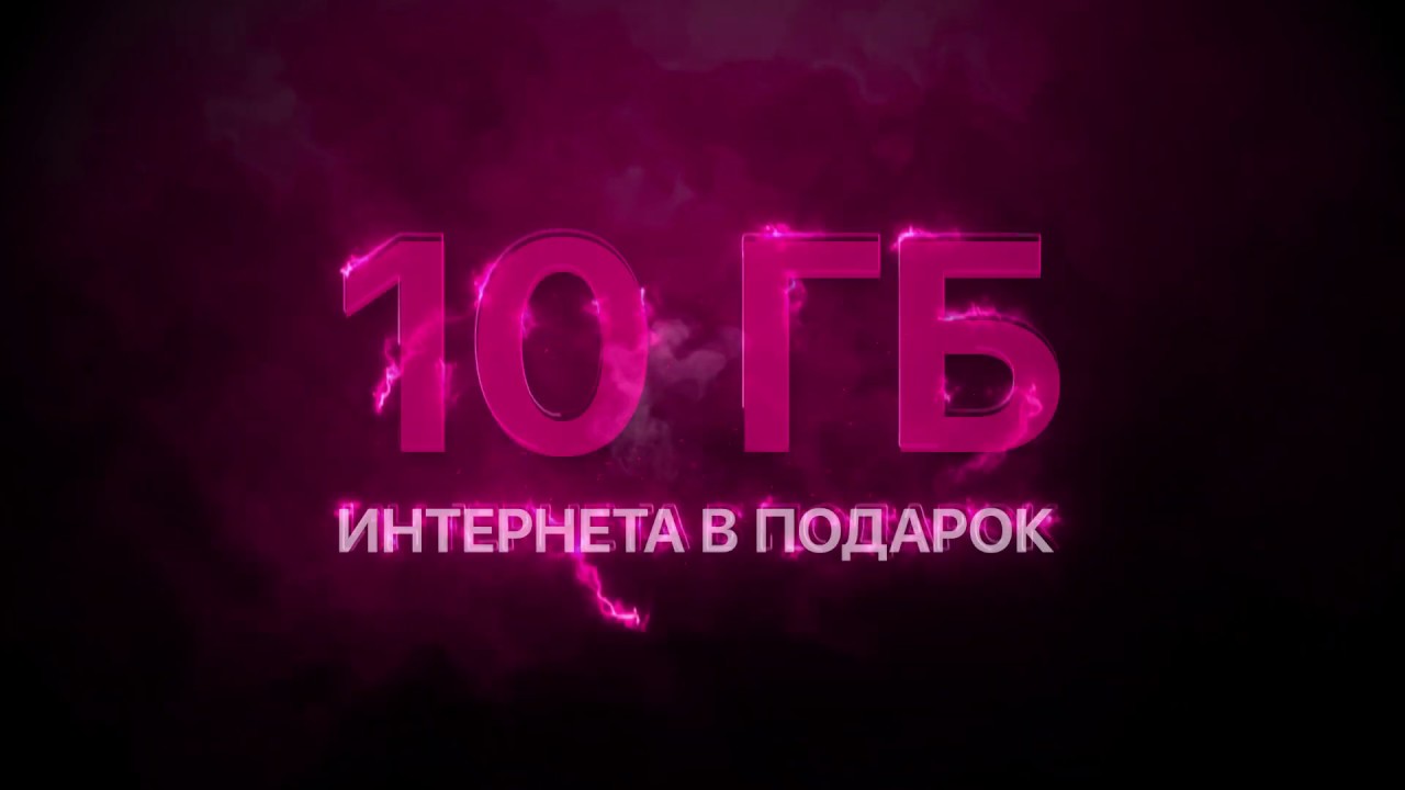 10 гб за 99. 10 Гигабайт. 10 ГБ. 10 ГБ картинка. Видео до 10 ГБ.