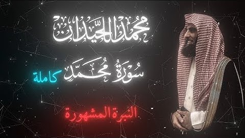 القارئ 『 محمد اللحيدان 』  「 سورة محمد كاملة 」