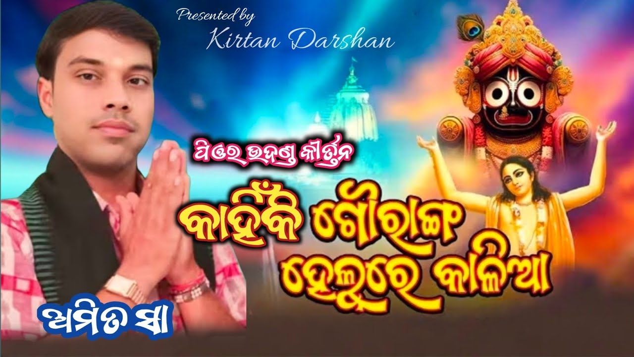 Kahinki gouranga helu re kalia |viral kirtan video|Amit sa kirtan at - patharla | #kirtandarshan 