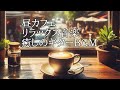 昼カフェランチタイムリラックス音楽・癒しのギターBGM・心地よい暮らし幸運な日々のために。Stress Relief,Relaxing,Soothing Music
