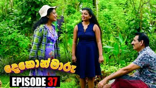 Dekon Maaru | Episode 37 15th October 2022