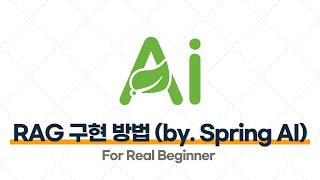 Spring AI - 7.2 실무에서 Spring AI를 통한 RAG 구현 방법