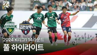 [2024 K리그1] 14R 전북 vs 김천 풀 하이라이트