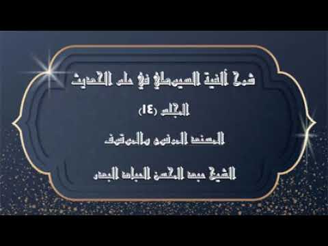 المجلس 14 شرح آلفية السيوطي في علم الحديث المسند المرفوع والموقوف الشيخ عبدالمحسن العباد