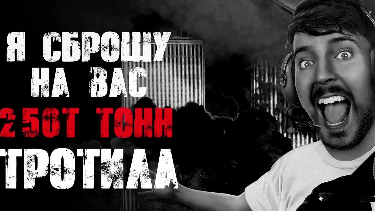 250 тысяч тон тратила мистер бист. Я сброшу на вас 250 тысяч тонн тротила. 250тысяц тон тратила. Фото мистера биста. Мистер бист тонн тротила.