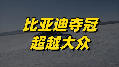 比亚迪超越大众夺冠！支持国产，可以让你买到更便宜的合资车 - 天天要闻