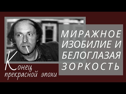 И.Бродский, "Конец прекрасной эпохи", анализ стихотворения