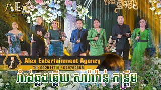 រាំវង់ឆ្លងឆ្លើយ សារ៉ាវ៉ាន់ កន្ត្រឹម , Romvong Kontrem khmer song Alex Entertainment Full 07 01 2023