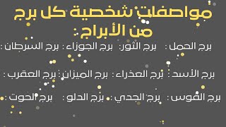 مواصفات شخصية كل برج من الأبراج [ تعرف على برجك من شهر ميلادك ]