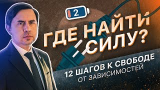 2 ШАГ - ГДЕ НАЙТИ СИЛУ? | 12 ШАГОВ К СВОБОДЕ