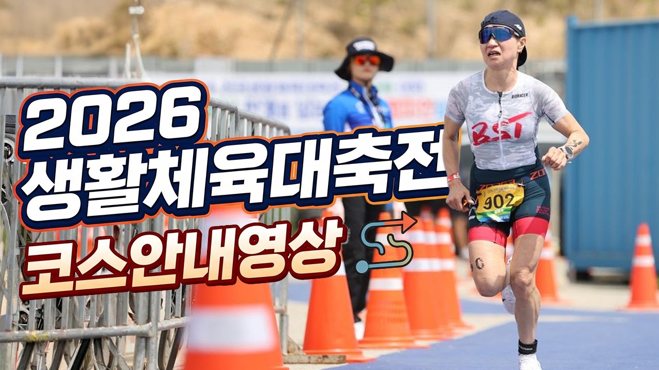 2026 전국생활체육대축전 코스안내영상 [참가자 필수 시청영상]