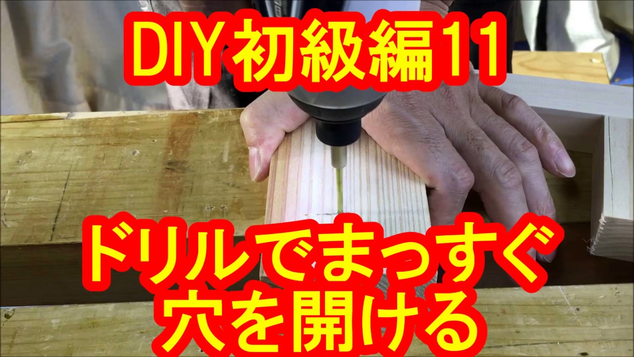 Diy初級編11 ドリルでまっすぐ穴を開ける方法と注意点 簡単治具の作り方 カミヤ木工のdiy家具教室 Youtube