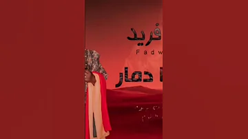 الابنوسة فدوى الدمرونا دمار البلوم 