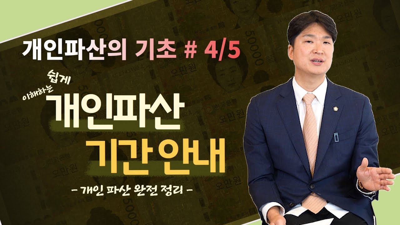 개인파산의 기초 4탄, 개인파산 면책까지 얼마나 걸리나요?? (파산신청, 선고, 면담, 면책) #127 영상 미리보기