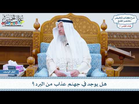 1399 هل يوجد في جهنم عذاب من البرد عثمان الخميس