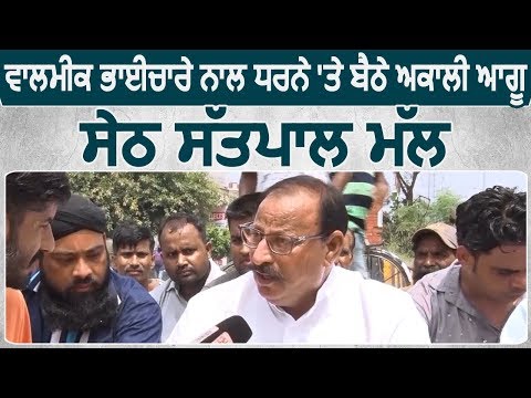 Exclusive: Valmiki Community के साथ धरने पर बैठे Akali Leader Seth Satpal Mall