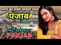 पंजाब जाने से पहले वीडियो जरूर देखें // Amazing Facts About Punjab in Hindi