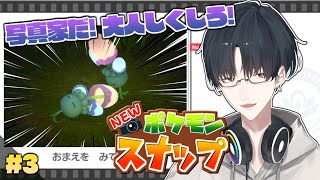 【New ポケモンスナップ】＃3 生態系や環境に配慮した安全な投擲【にじさんじ/夢追翔/ポケスナ】