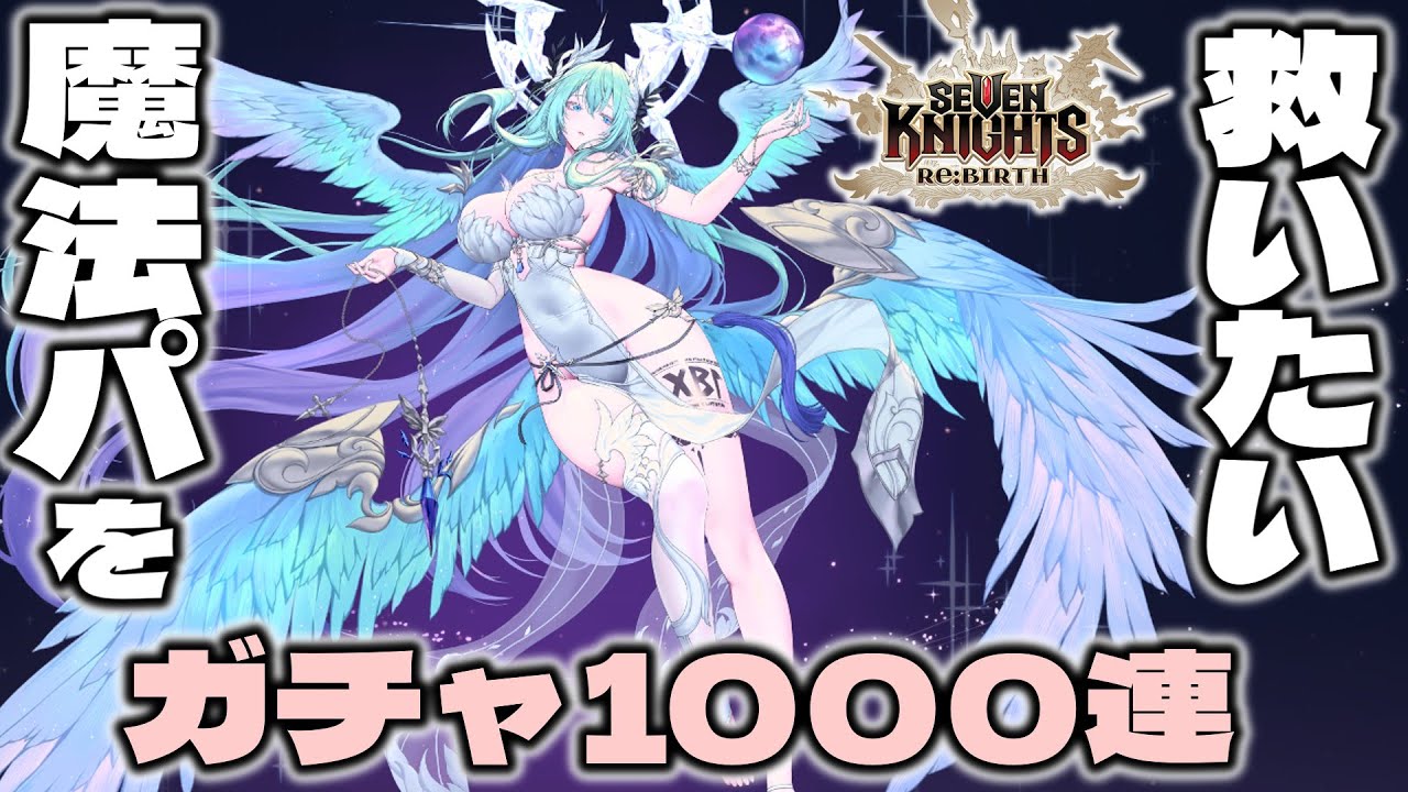 【セブンナイツリバース】新キャラのレギンレイヴを引いて魔法パを救う！ガチャ1000連ｗ【セナリバ】