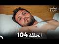 مسلسل الحفرة الحلقة 104  