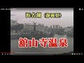 浜名湖・舘山寺温泉（静岡県） の動画、YouTube動画。