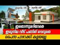 Comparison of Single & Double storeyed house || ഏതു വീട് തിരഞ്ഞെടുക്കണം