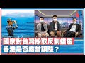 【新民大講場】國家對台灣採取反制措施 香港是否應當跟隨？