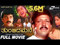 Thumbida Mane | Kannada Full Movie| Vishnuvardhan |  Shashikumar | Abhijith | Family Movie