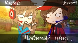 💕//Любимый цвет//meme//Fixot//Чит. Опис. //💎