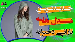 استایل پاییزی با بارانی|۳۷ مدل بارانی ترند سال