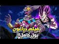 اعدام غوكو و فيجيتا بعد قتلهما لبيروس ! فيلم دراغون بول سوبر 2 🥶