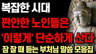 점점 복잡해지는 시대 노년에 행복한 사람들은 단순하게 산다 I 노후에 행복하게 사는 방법 I 자면서 듣는 부처님 말씀 4시간 I 명언 I 오디오북 I 독경 I 불교 I 처세술