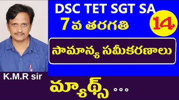 సామాన్య సమీకరణాలు  || 7th Class Maths Chapter 3 | Dsc Maths in Telugu | Ap Dsc | Telangana Dsc .