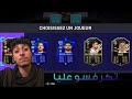 تحدي فوت درافت فيفا 21 + تكرفسو عليا عاوتاني 😭😭 | FIFA 21