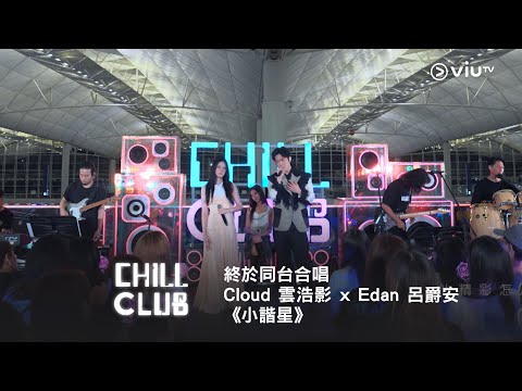 《CHILL CLUB》終於同台合唱👏🏻 Cloud 雲浩影 x Edan 呂爵安《小諧星》