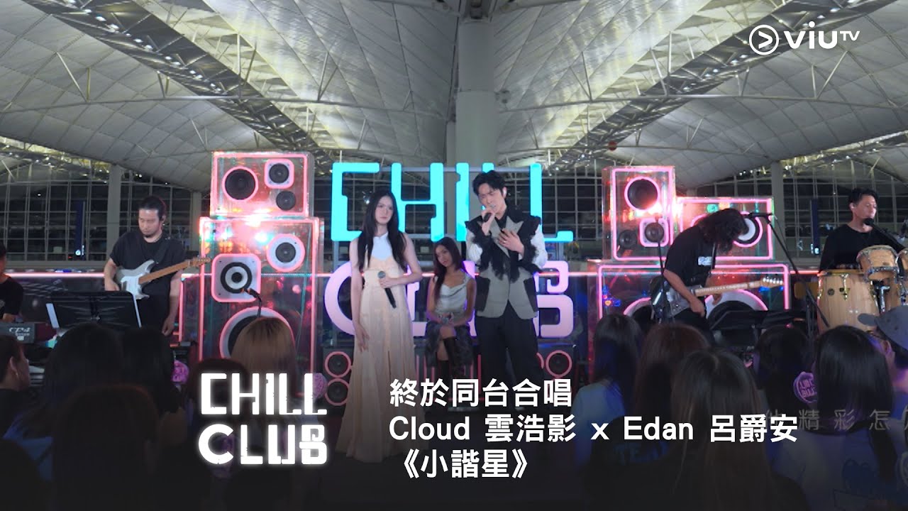 《CHILL CLUB》終於同台合唱👏🏻 Cloud 雲浩影 x Edan 呂爵安《小諧星》 《CHILL CLUB》終於同台合唱👏🏻 Cloud 雲浩影 x Edan 呂爵安《小諧星》