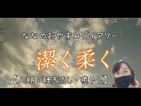 自分を見つめ直せる映画　#入眠　#聴き流し　#癒し　#潔く柔く