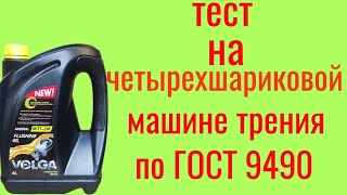 Промывочное масло VOLGA МПТ-2М тест на четырёхшариковой машине трения по ГОСТ 9490 60 мин