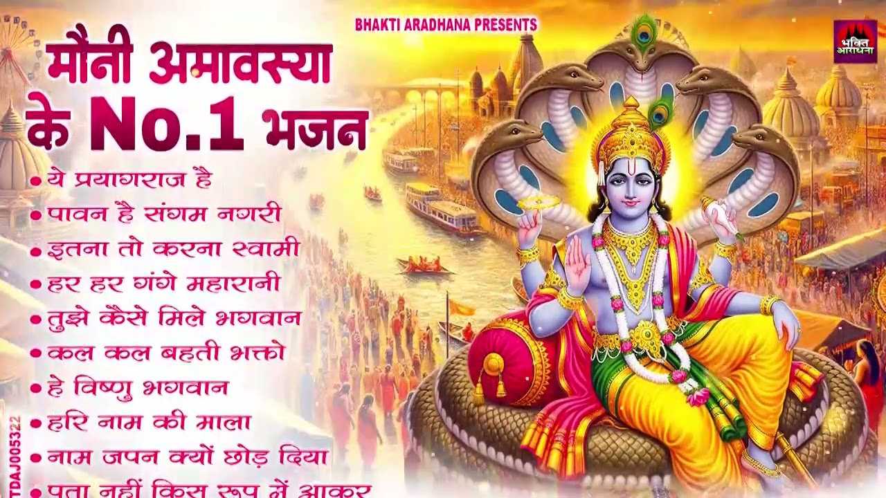 ये प्रयागराज है ~ मौनी अमावस्या के No.1 भजन | Nonstop Mauni Amavasya Ke Bhajan | Ganga Mata Bhajan