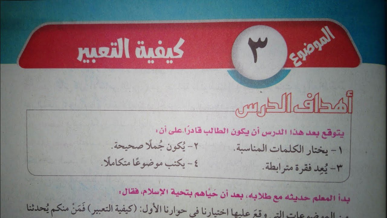 شرح وحل تدريبات درس (كيفية التعبير) للصف الأول الإعدادي الأزهري الترم الأول 2024