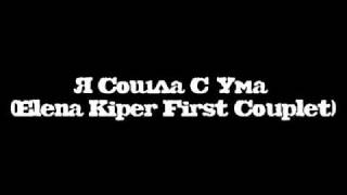 Я Сошла С Ума (Elena Kiper First Couplet)