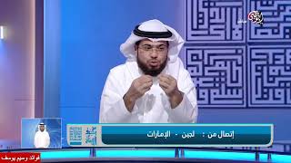 متصلة .. هل يجوز أن أتواصل مع الشاب الذي أحبه؟ | الشيخ د. وسيم يوسف