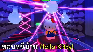 หลบหนีบ้าน Hello Kitty! [JSP] screenshot 4